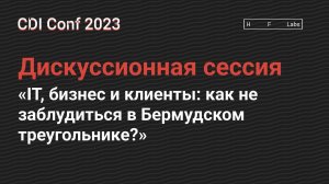 IT, бизнес и клиенты: как не заблудиться в Бермудском треугольнике?