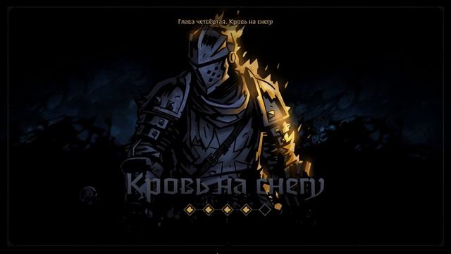 Darkest Dungeon 2 - Эхо прошлого | Крестоносец