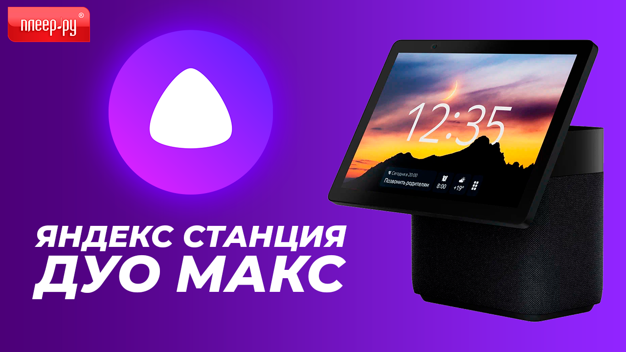 Подключи станцию дуо макс