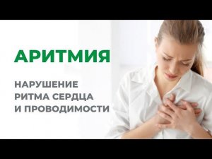 Аритмия. Нарушение ритма сердца и проводимости.