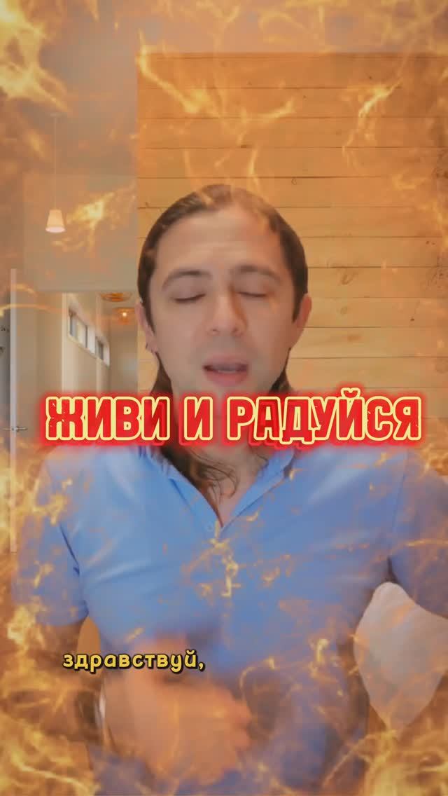 РАДУЙСЯ ЖИЗНИ