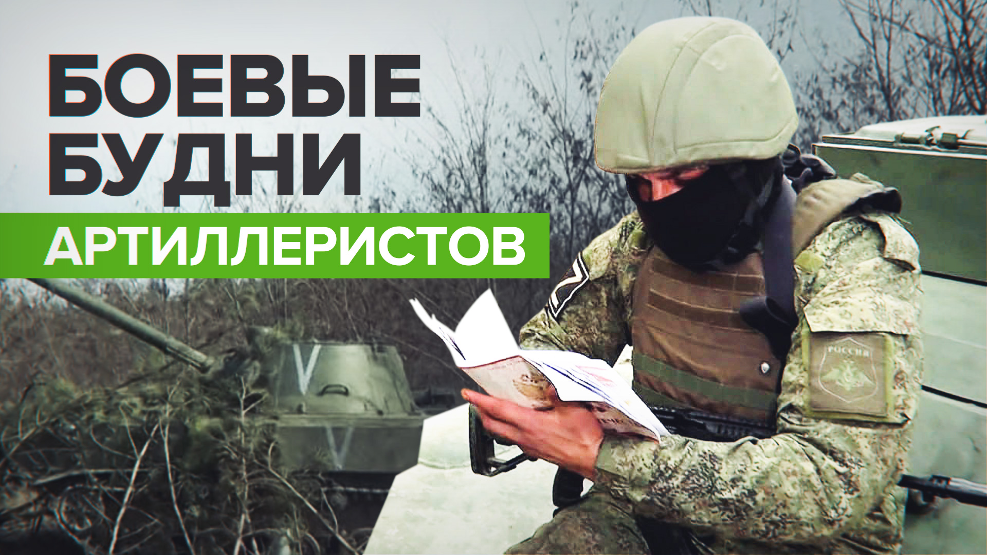 «Чувствуем поддержку Родины»: российские артиллеристы рассказали о быте и боевой работе