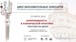 Ростов-на-Дону. Образовательный семинар "Коморбидность в клинической практике" 23 марта 2022 г