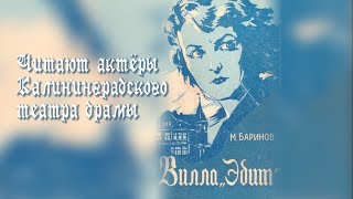 Вилла "Эдит", часть 1, глава 1. Читает заслуженный артист Республики Марий Эл Александр Егоров