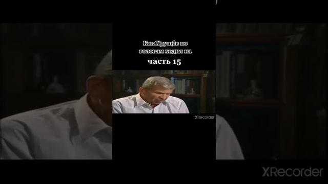 Как Хрущев по головам ходил смотреть онлайн