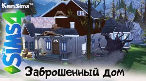 Заброшенный дом [TS4] Совместный строительный Симс 4 челлендж от KemSimstv