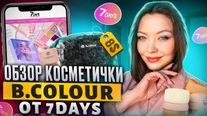 ОБЗОР КОСМЕТИЧКИ B.COLOUR ОТ 7DAYS