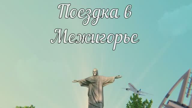 Поездка в Межигорье - Гараж Януковича