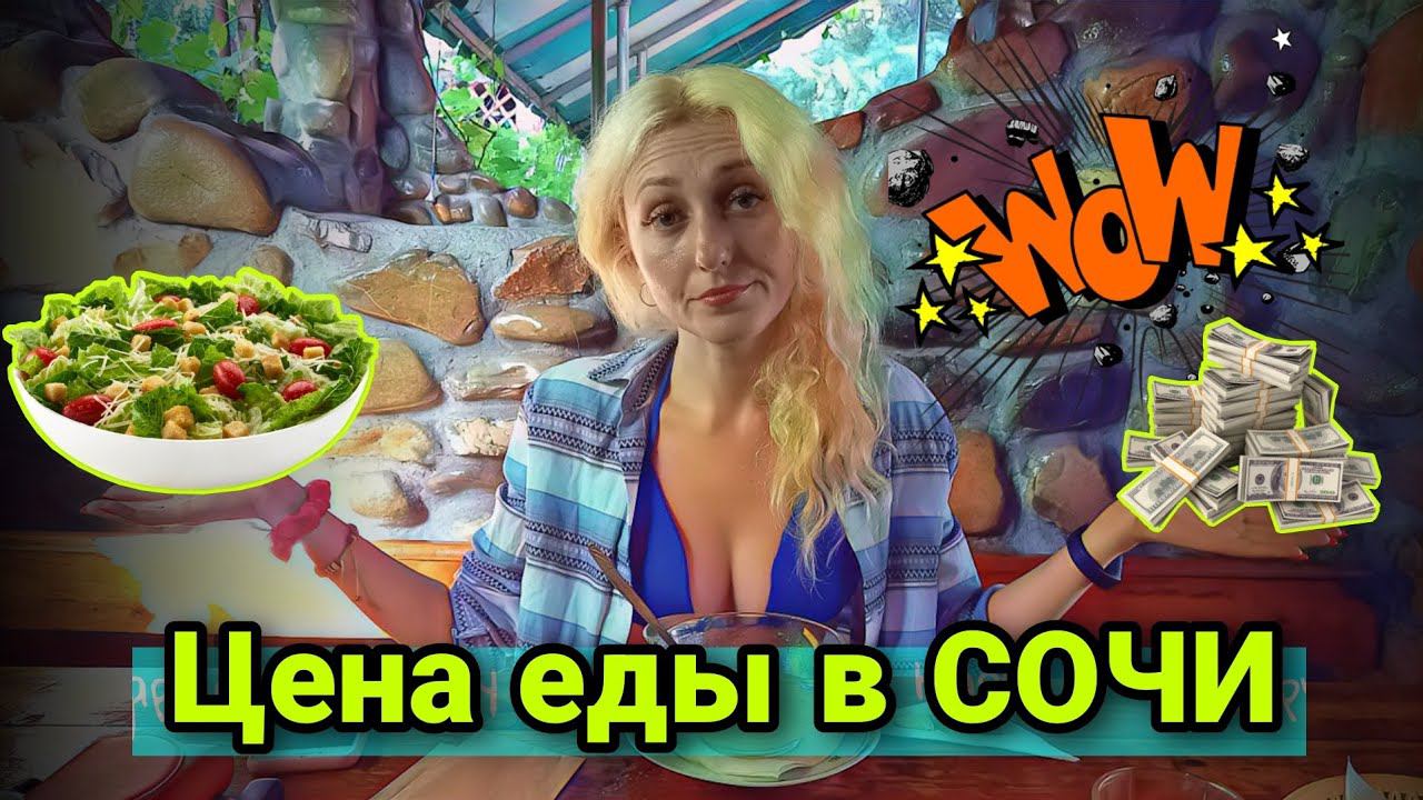 Цена еды в Сочи