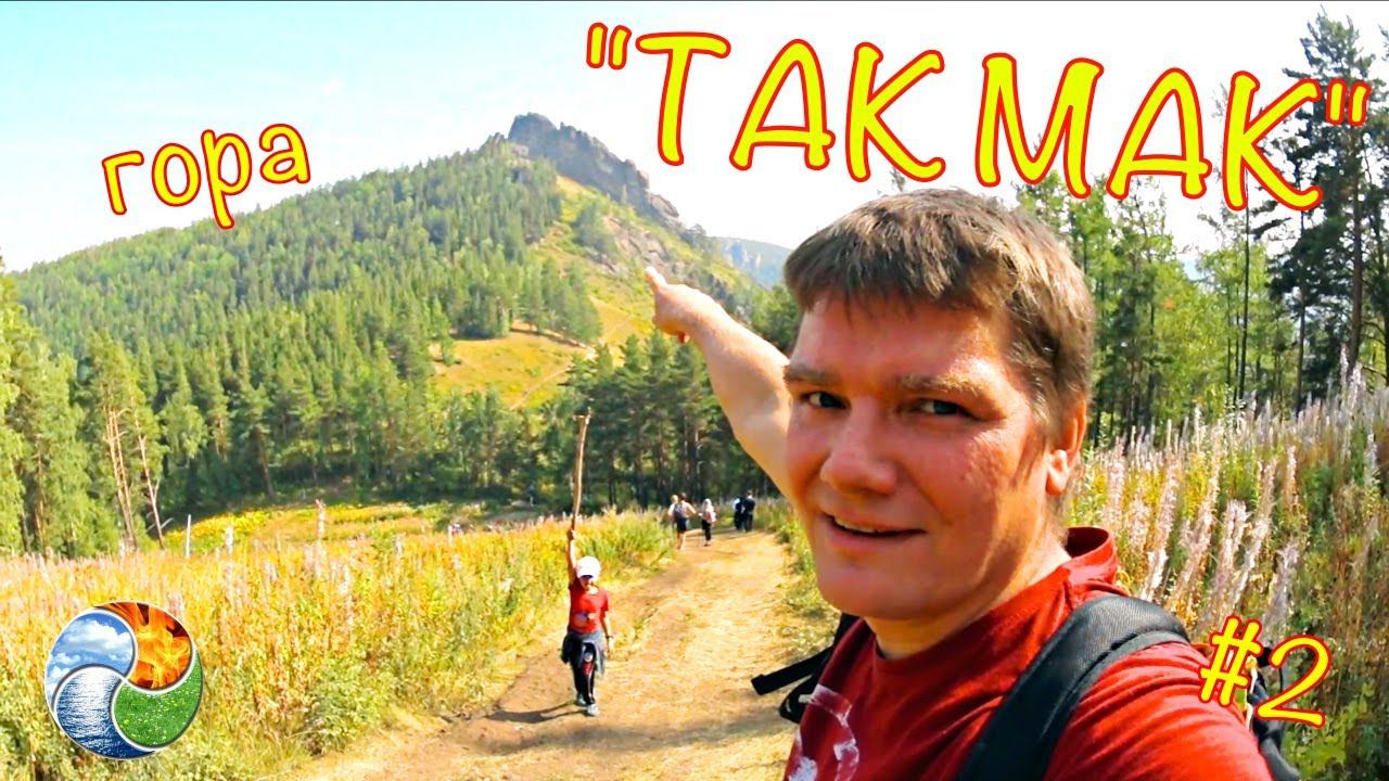 Гора "ТАКМАК"/Аномалия/Канатная дорога/Алхимия Жизни #2-2