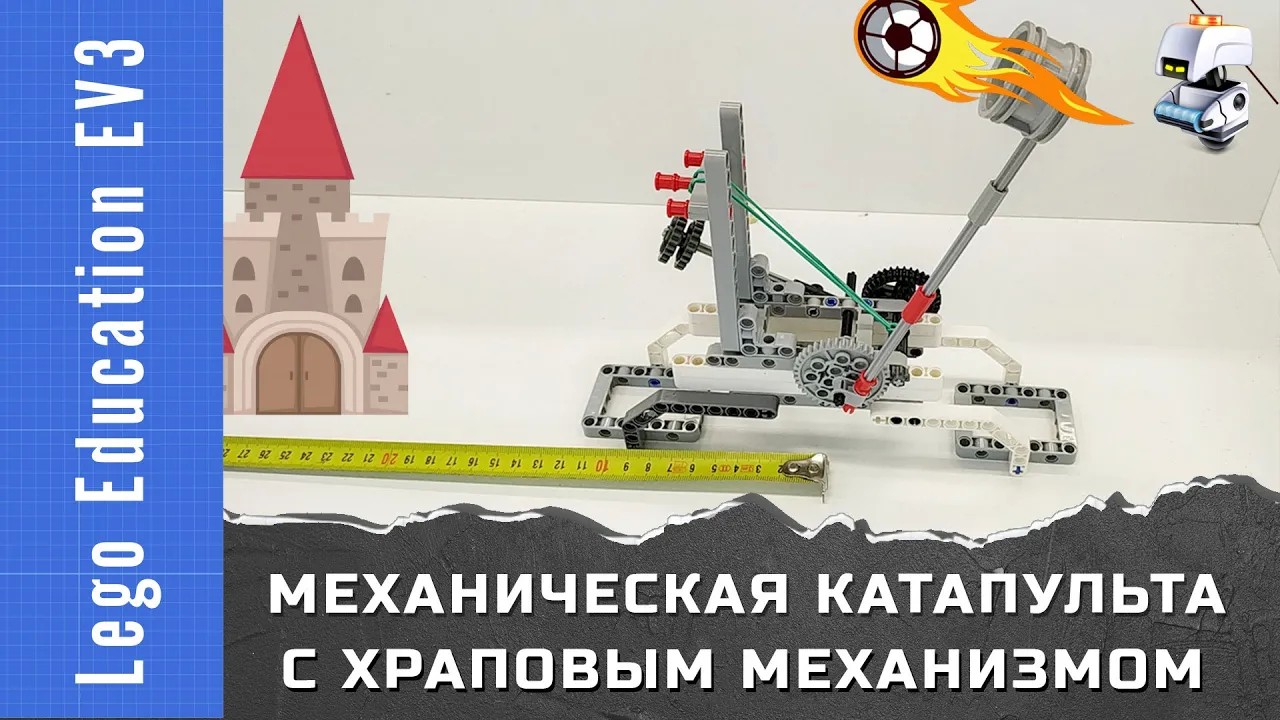 Метательная машина / катапульта Lego EV3 с храповым механизмом