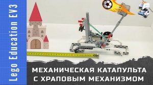 Метательная машина / катапульта Lego EV3 с храповым механизмом