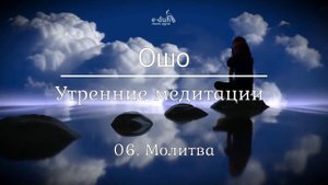 Ошо 06 Молитва Утренние медитации