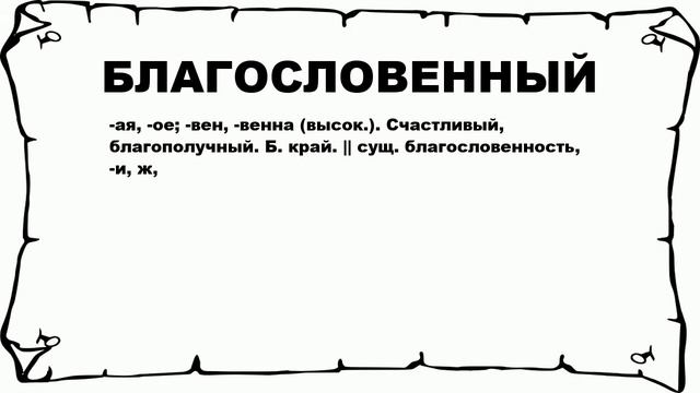 БЛАГОСЛОВЕННЫЙ - что это такое? значение и описание