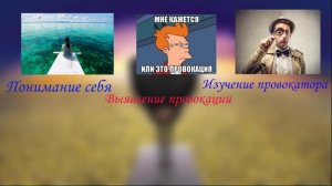 Как не поддаваться на провокации и избегать конфликтов