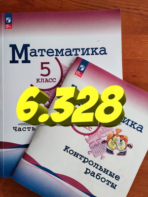 математика 5 класс номер 6.328