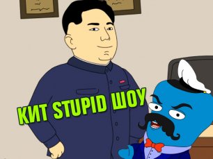 Кит Stupid show: Курорты Северной Кореи