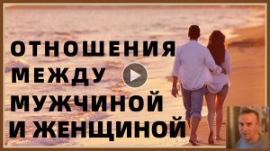 ОТНОШЕНИЯ МЕЖДУ МУЖЧИНОЙ И ЖЕНЩИНОЙ