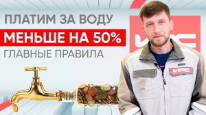 Как экономить на воде до 50% и даже больше?