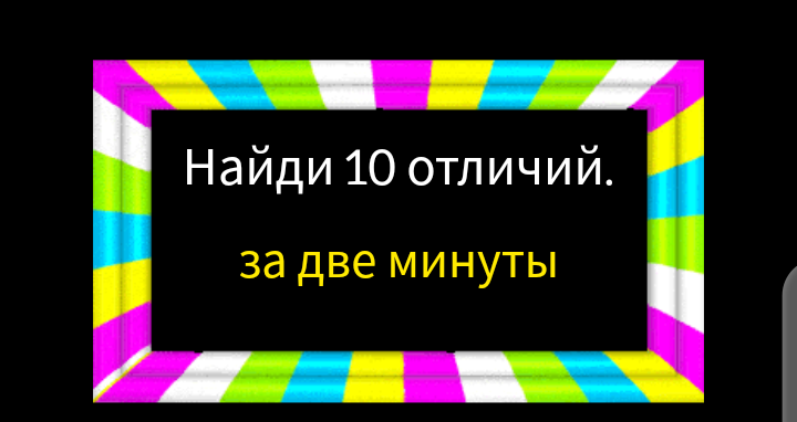 Найди 10 отличий за две минуты.