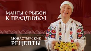 Вкусное блюдо к празднику Рождества Христова! Манты с рыбой. Рецепт монастырский постный