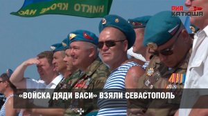 «Войска дяди Васи» взяли Севастополь