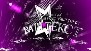 Заставка на начало фильма, видео, проекта, обзора (intro) с Вашими 3D титрами