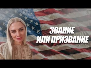 ЗВАНИЕ ИЛИ ПРИЗВАНИЕ. Ольга Яковишина