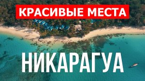 Отдых в Никарагуа | Природа, пляжи, море, города, острова | Видео 4к | Никарагуа красивые места