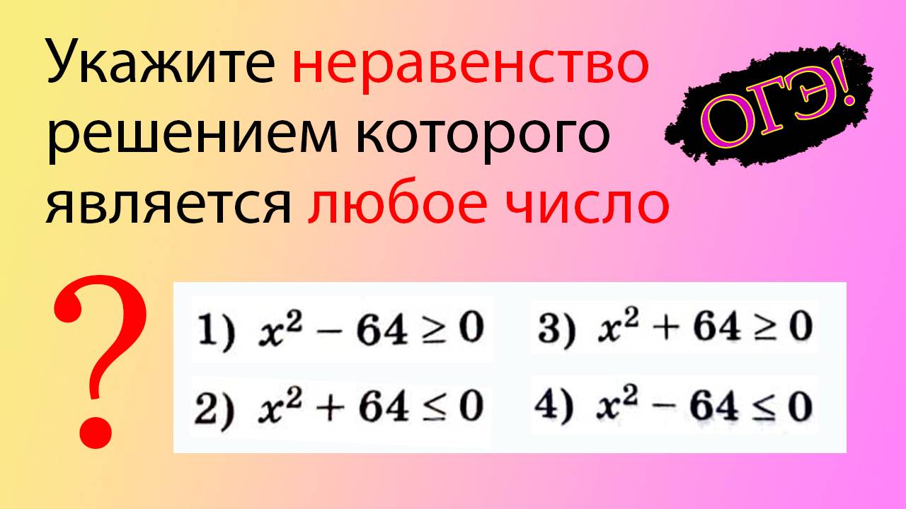 Укажите неравенство решением которого является любое число | ОГЭ Ященко