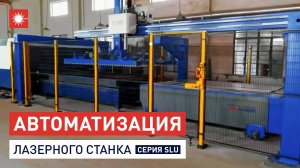 Система автоматизации от Han’s Laser для одного лазерного станка с размером рабочего стола 3х1,5 м!