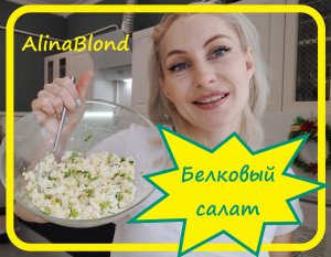 ТОП рецептов: Белковый салат