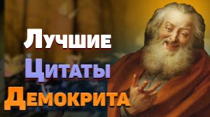 Лучшие цитаты и философия Демокрита, мудрые идеи и афоризмы