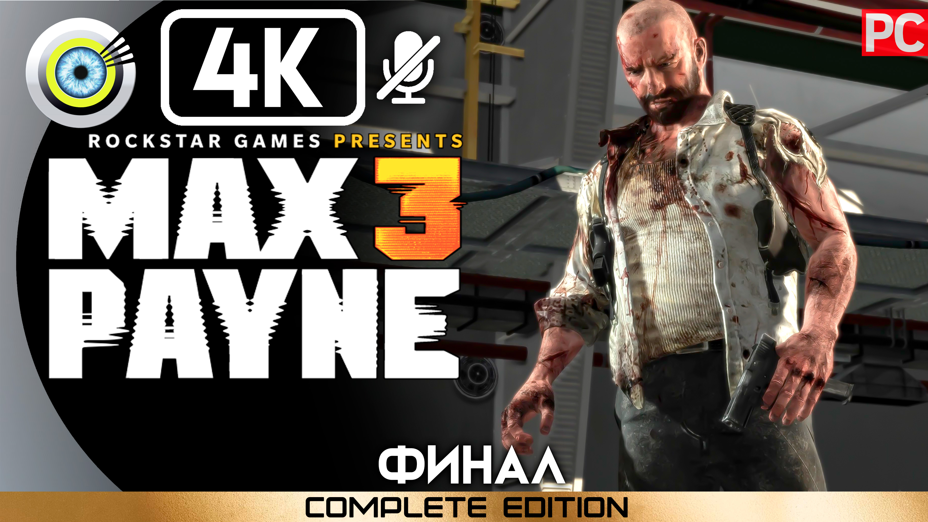 «Последний козырь» (ФИНАЛ) 100% Прохождение Max Payne 3 ? Без комментариев