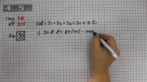 Страница 46 Задание 215 – Математика 4 класс Моро – Учебник Часть 1