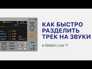 Как быстро разделить любой трек на звуки в Ableton Live 11 [Ableton Pro Help]