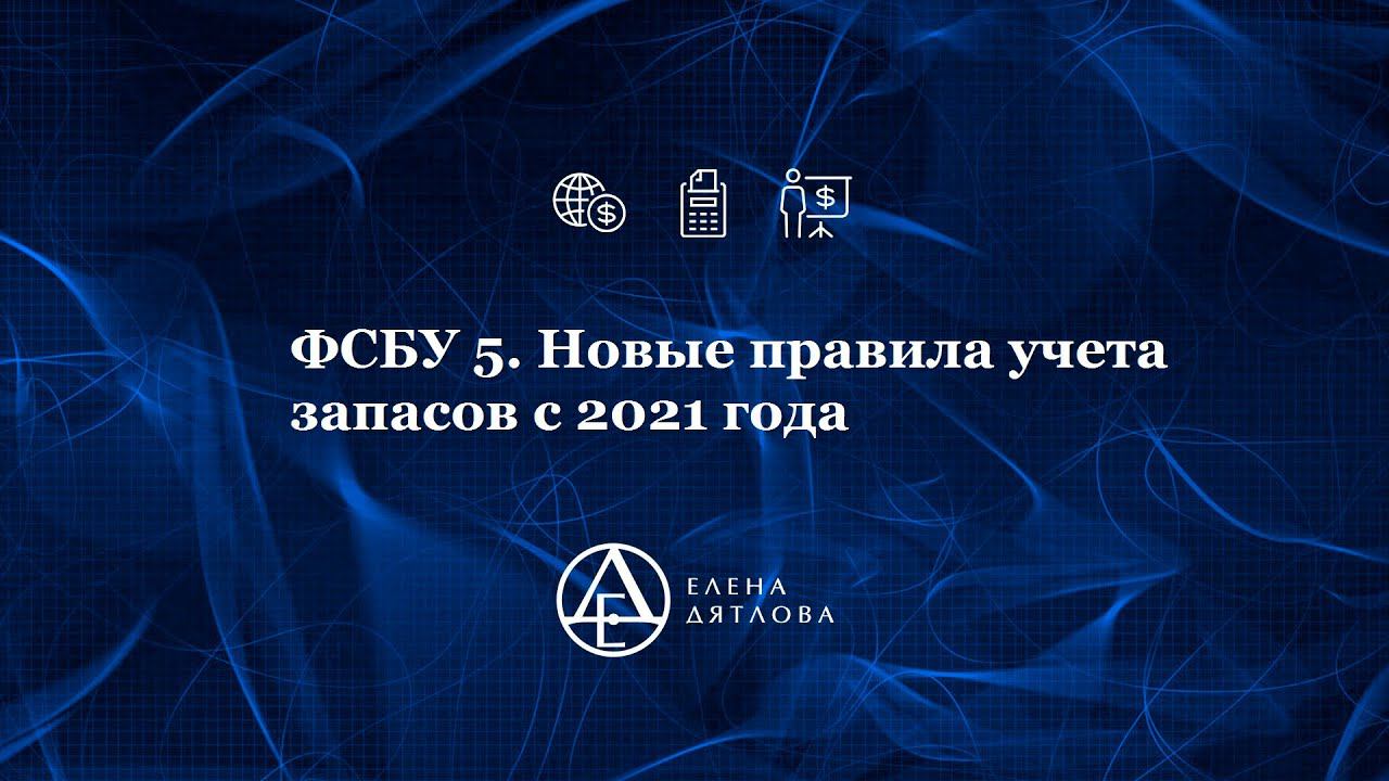 Новые правила учета запасов с 2021г. ФСБУ 5/2019