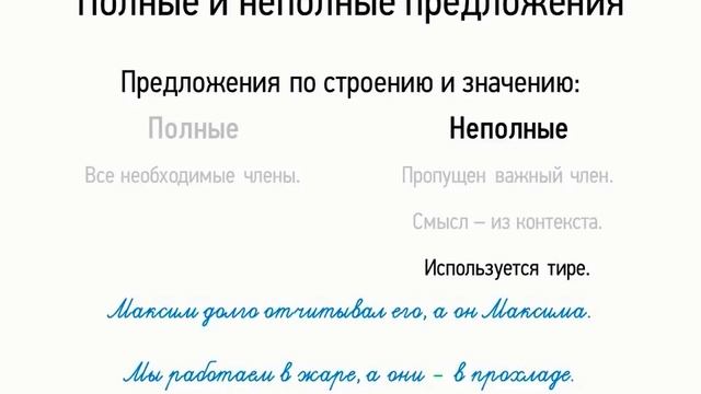 Полные и неполные предложения (8 класс, видеоурок-презентация)