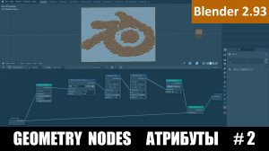 Geometry nodes | Атрибуты нодов | Blender уроки | Blender 3D