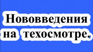 Нововведения на техосмотре.