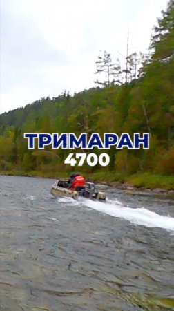 Тримаран 4700. Испытания.
Красноярский край, р.Пезо (приток р.Кан),  6-8 сентября 2024 года.