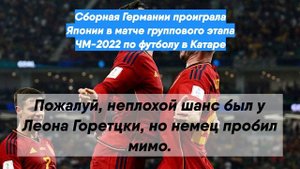 Сборная Германии проиграла Японии в матче группового этапа ЧМ-2022 по футболу в Катаре