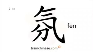 氛 (fēn) atmosphere; miasma, vapor