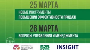 VII Ежегодная конференция "Продажи и маркетинг B2B"