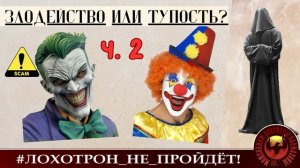 Новая схема развода или элементарная тупость?  ч. 2 Плач и стенания афериста. (Автор - Станислав)