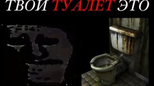 ▶️ Твой туалет 😨