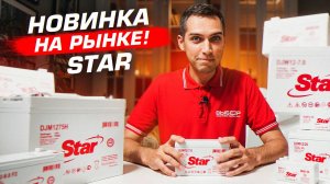 Новый бренд аккумуляторов STAR – Надежность и Инновации для вашего оборудования! ⚡🔋