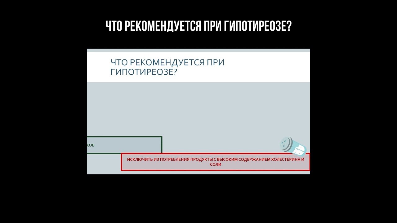 Что рекомендуется при гипотиреозе?
