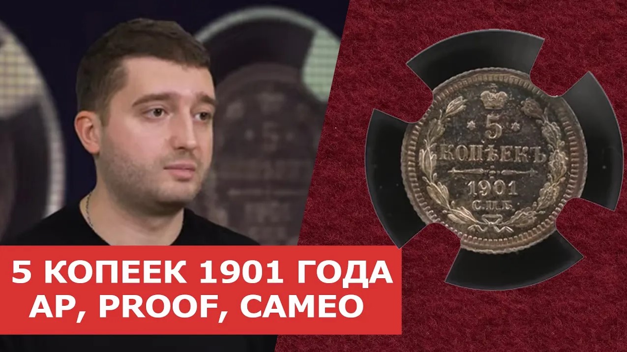 ✦ 5 КОПЕЕК 1901 ГОДА ✦ АР, PROOF, CAMEO ✦ Нумизматика