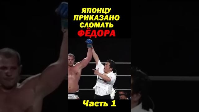 Японцу отдан ПРИКАЗ - Сломать ФЁДОРА Емельяненко .  Часть 1. #shorts